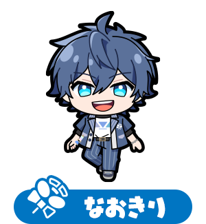なおきり